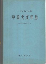 1978年中国天文年历