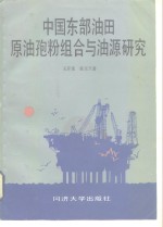 中国东部油田原油孢粉组合与油源研究