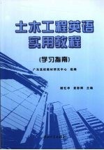 土木工程英语实用教程  学习指南