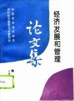 中国农业经济学会农村经济管理专业委员会经济发展和管理论文集