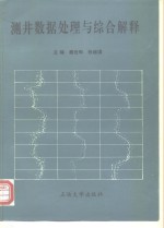 测井数据处理与综合解释