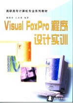 Visual FoxPro程序设计实训