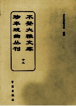 不登大雅文库珍本戏曲丛刊  19