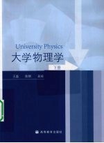 大学物理学  下