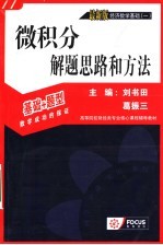 高等院校财经类专业核心课程辅导教材  最新版经济数学基础  1  微积分解题思想和方法  第4版