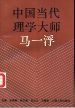 中国当代理学大师马一浮