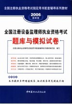 全国注册设备监理师执业资格考试题库与模拟试卷  2006最新版