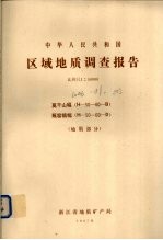 中华人民共和国区域地质调查报告  比例尺1：50000  莫干山幅  瓶窑镇幅  地质部分