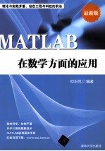 MATLAB在数学方面的应用