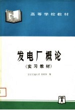 高等学校教材  发电厂概论  实习教材