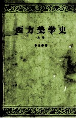 西方美学史  上