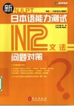 新日本语能力测试问题对策  N2  文法