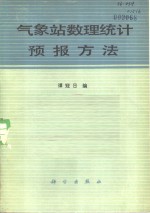 气象站数理统计预报方法