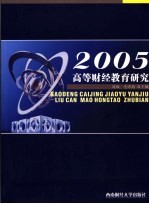 2005高等财经教育研究