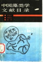 中国藻类学文献目录