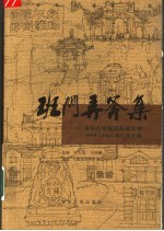 班门弄斧集  清华大学建筑系建五班  1959-1965年  诗文集