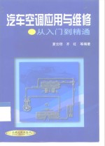 汽车空调应用与维修  从入门到精通