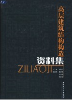 高层建筑结构构造资料集