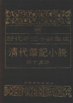 清代笔记小说  第43册