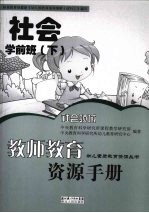 教师教育资源手册  学前班  下  社会领域