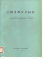 美国能源安全问题-美国能源部向里根总统提交的一份研究报告