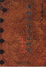 漳县文史  第十四辑  漳县汪氏文化研究  资料汇编之二