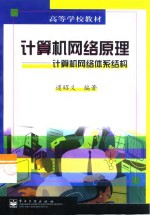 计算机网络原理  计算机网络体系结构