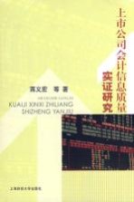 上市公司会计信息质量实证研究