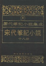 历代笔记小说集成  第21卷  宋代笔记小说  第18册