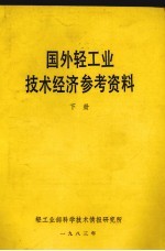 国外轻工业技术经济参考资料  下