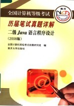 全国计算机等级考试历届笔试真题详解  二级JAVA语言程序设计  2008版