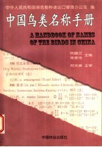 中国鸟类名称手册