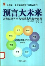 预言大未来  21世纪世界八大领域发展趋势预测