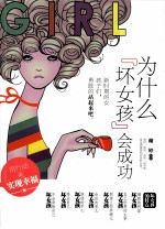 为什么“坏女孩”会成功