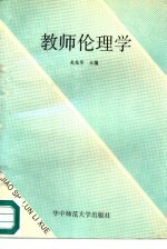 教师伦理学