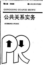 公共关系实务