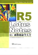 Lotus Notes R5函数和命令大全