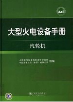 大型火电设备手册 汽轮机