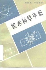 技术科学手册