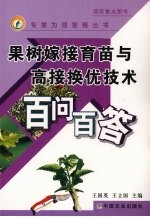 果树嫁接育苗与高接换优技术百问百答