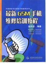 最新GSM手机维修培训教程