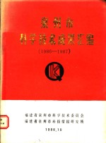 泉州市科学技术成果汇编  1986-1987