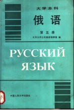 俄语  第5册  ЧАСТЬ  5