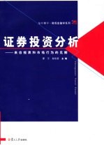 证券投资分析 来自报表和市场行为的见解 perspectives from financial statements and market activities