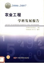 农业工程学科发展报告  2006-2007