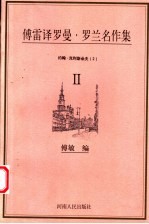 傅雷译罗曼·罗兰名作集  约翰·克利斯朵夫  2