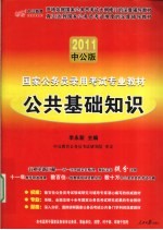 2011国家公务员考试  公共基础知识  2011中公版