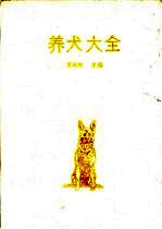 养犬大全