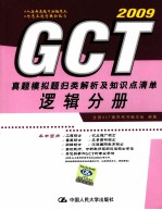 GCT 真题模拟题归类解析及知识点清单  逻辑分册  2009