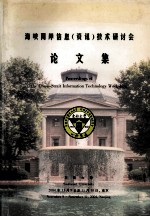 海峡两岸信息（资讯）技术研讨会论文集  2004年11月9日至11月10日